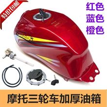 摩托三轮车油箱宗申/大阳/力之星三轮车150175 200军工长征款油箱