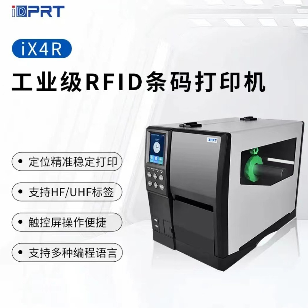 汉印IX4R 工业级RFID条码打印机 热敏 热转印标签打印