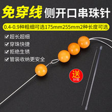 肖手工穿珠针串珠穿线针侧开口串珠针diy穿珠神器钢丝引线专用针