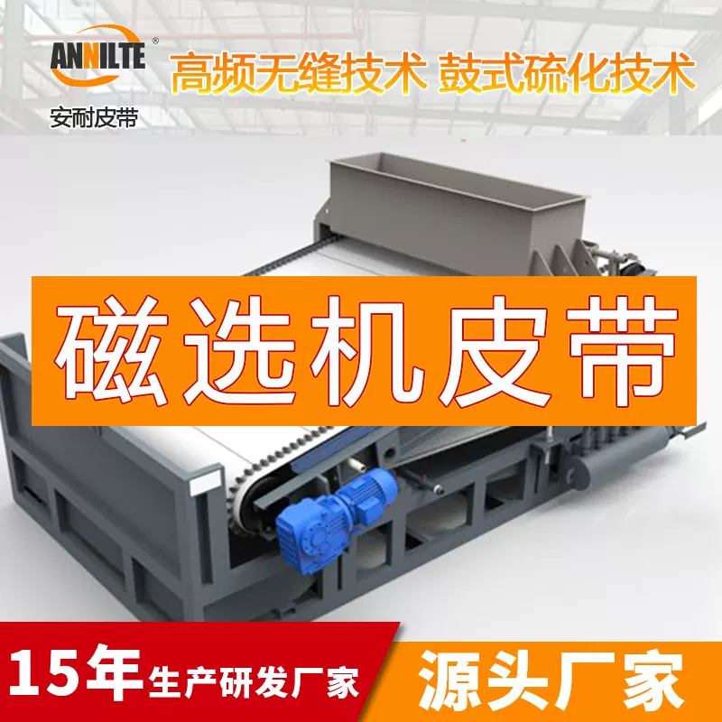 石英砂磁选机输送带  尾矿回收强磁选机传送带 湿式磁选机皮带