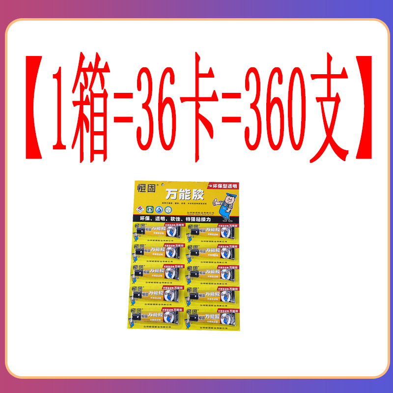 恒固万能胶环保型透明胶水瞬间强力胶10支卡装36卡一箱装恒固胶水