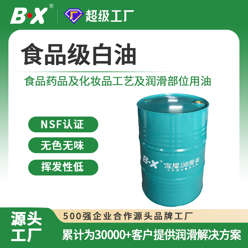 润滑油大铁桶糖果胶囊加工脱模油抗磨食品级润滑油增亮食品级白油