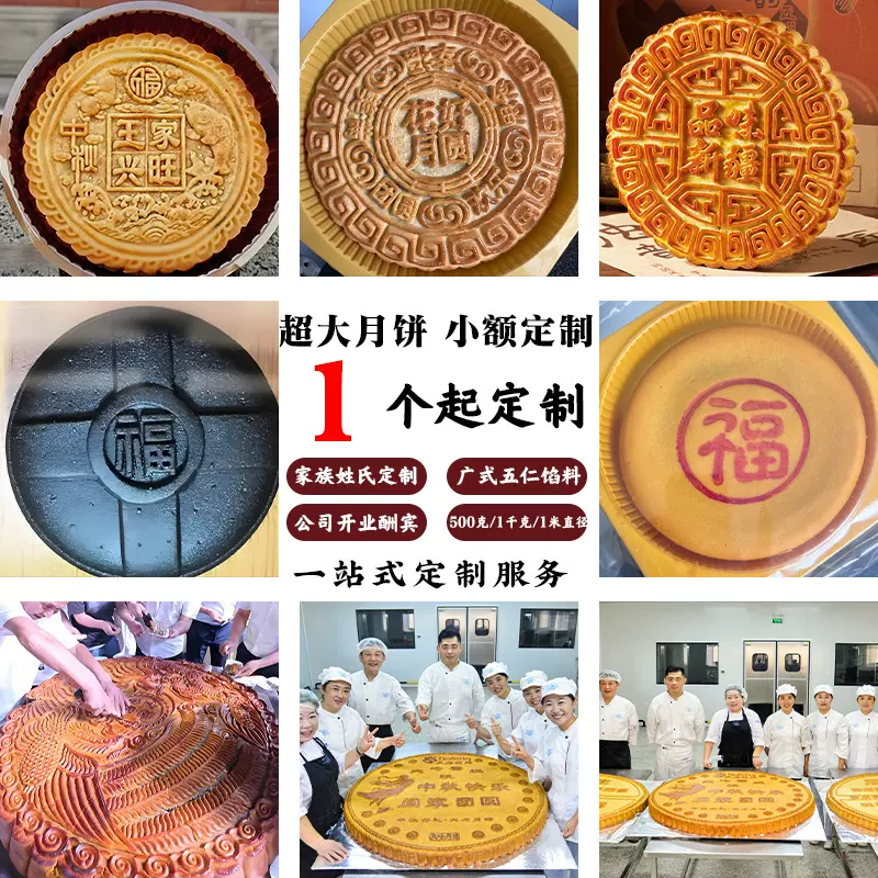 中秋一米长超大月饼定制代加工百家姓月饼酒店开业定制500克福饼