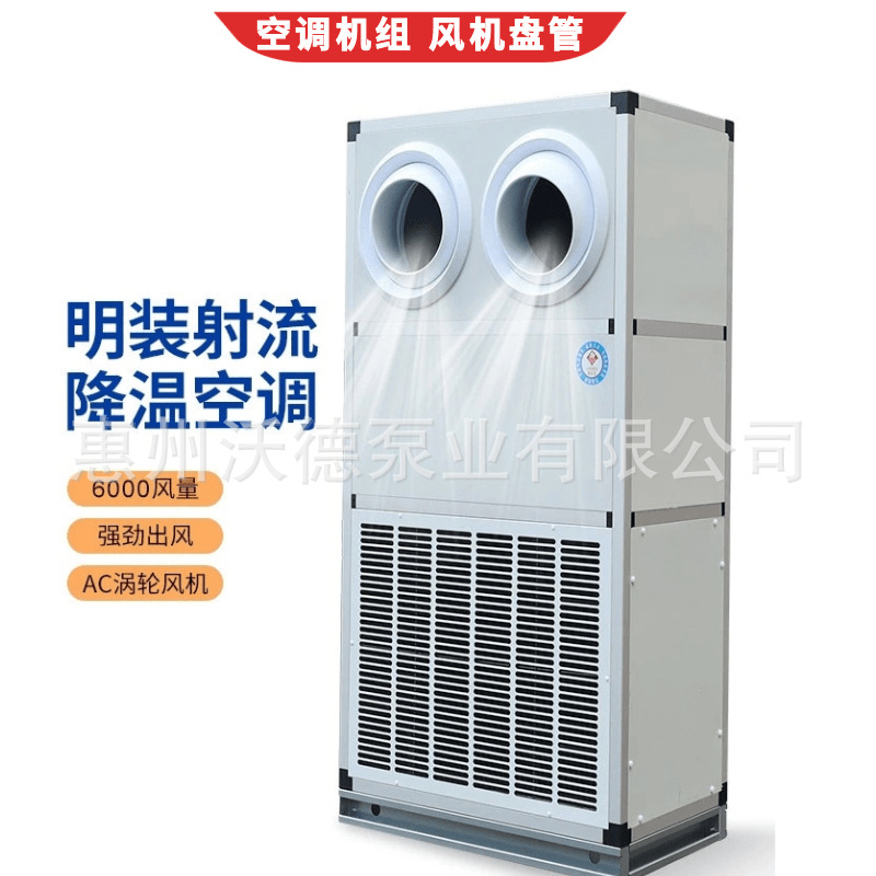 供应明装射流降温空调立式远程送风变频风机移动式水冷柜组合风柜