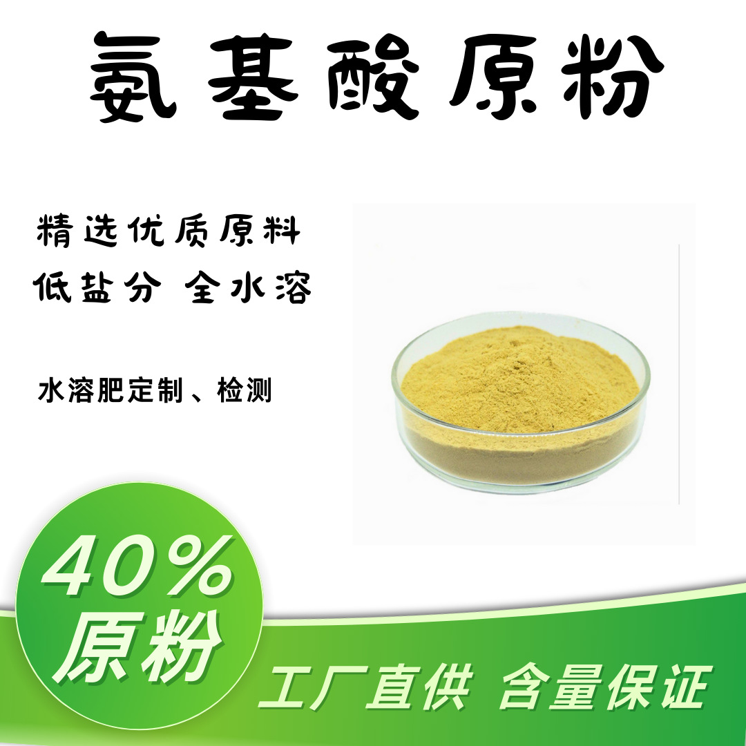 硫酸型低氯动物源氨基酸40粉可用作氨基酸水溶肥有机肥原料