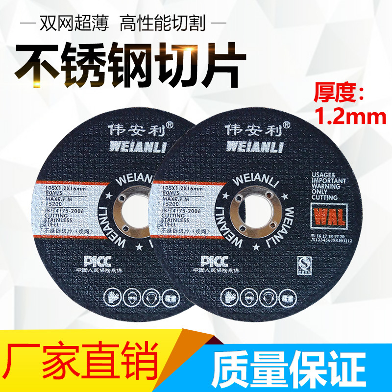 伟安利超薄双网切割片黑色 不锈钢切割片 砂轮片 105*1.2*16 热销