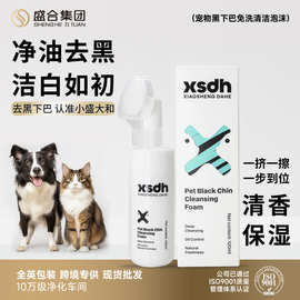 跨境专供猫咪黑下巴清洁泡沫宠物去油尾巴黑下巴免水洗除臭沐浴露