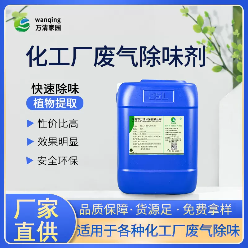 化工废气除味剂 植物除臭剂祛异味分解臭气净化空气化工厂除臭剂