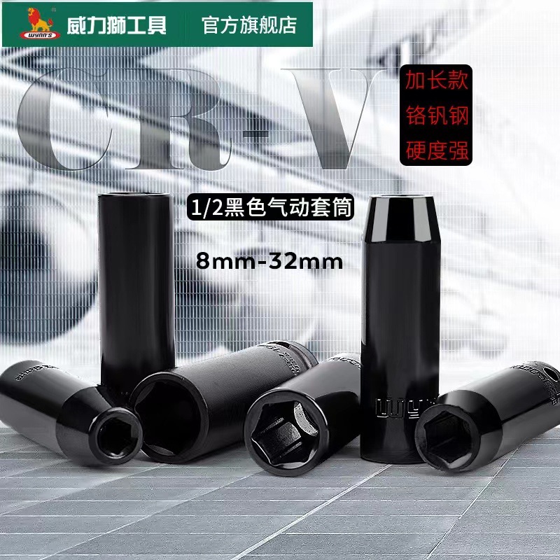 威力狮1/2寸气动套筒加长型8-32mm风动套筒头子12.5mm小风炮WS009