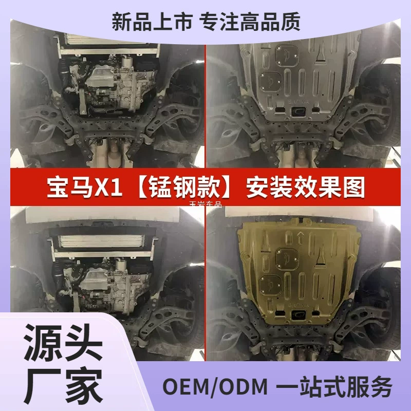 Применимо к 18-22 модели BMW X1 нижняя защитная панель специального шасси бронезащиты 2023 оригинальная Yuyan