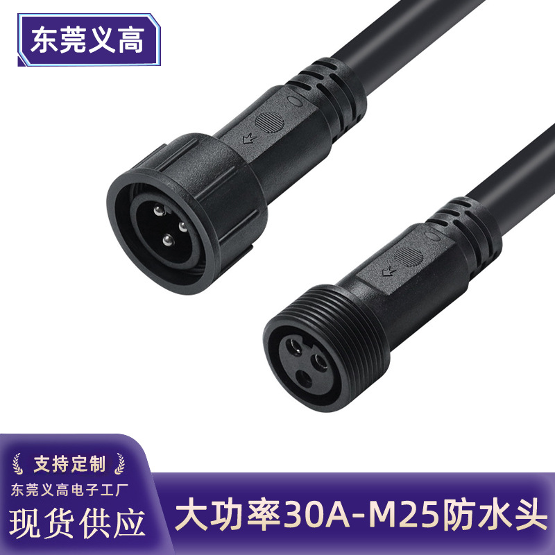 义高M25防水公母头线大功率4平方30A电流3p连接器IP67户外电源线