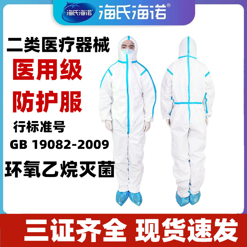 海氏海诺医用防护服一次性医护医院医疗隔离衣防疫服连体式全身