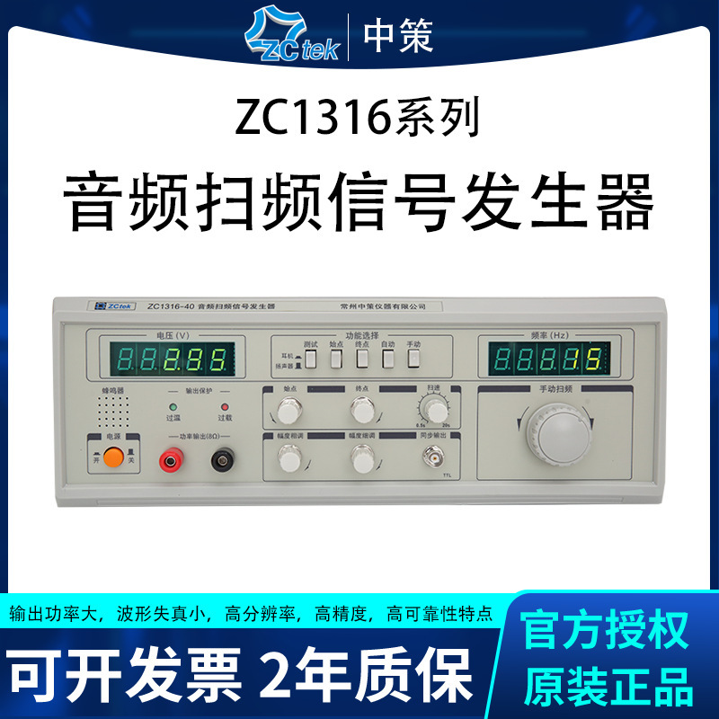 中策音频扫频信号发生器ZC1212BL喇叭仪ZC1316-20/60/40/100W