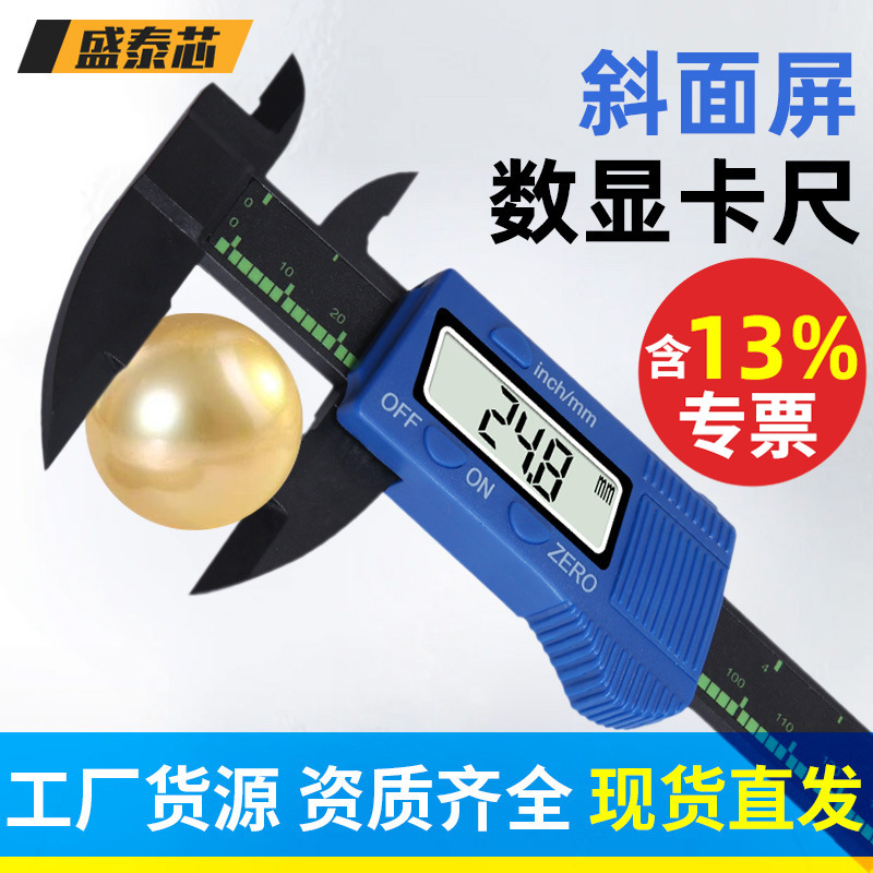 盛泰芯斜屏数显卡尺塑料数字游标0-150mm电子文玩油标卡尺批发