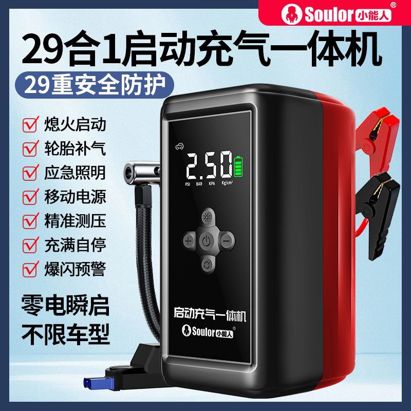 小能人汽车搭电充气一体机电瓶应急启动电源车载充气泵打火搭电宝