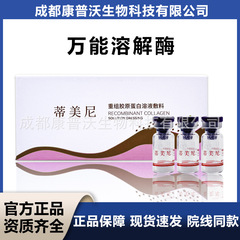 正品批文蒂美尼DMAEPLUS万能溶解酶重组胶原蛋白溶液敷料