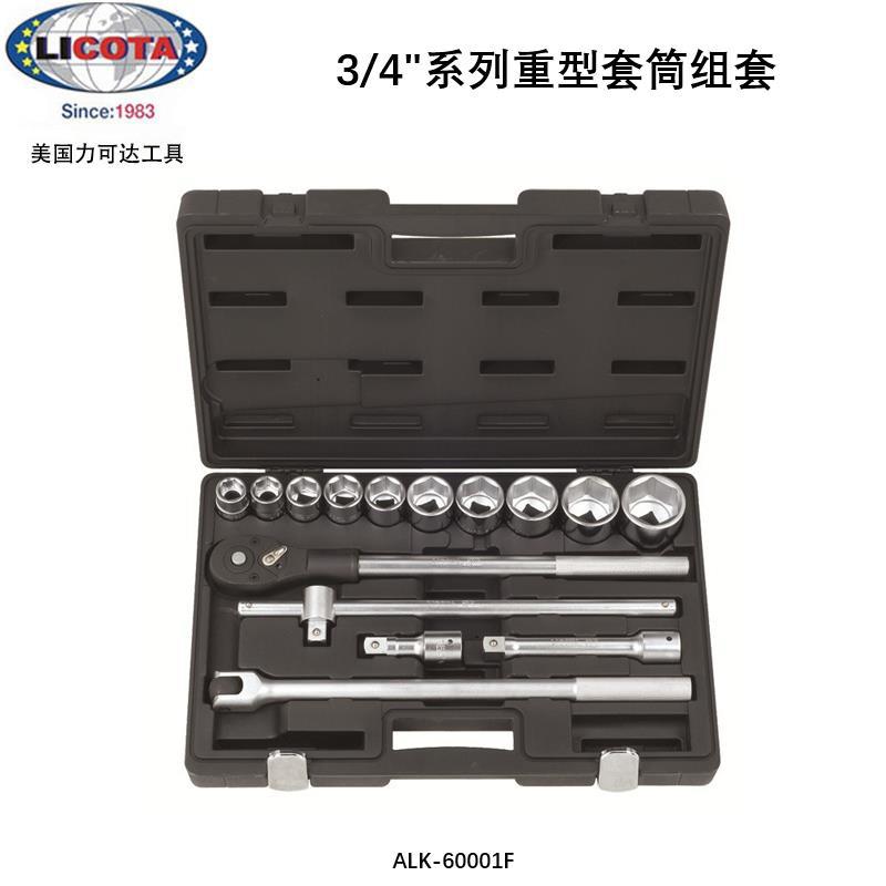 美国力可达LICOTA3/4”19MM重型套筒扳手组套套装工具 ALK-60001F