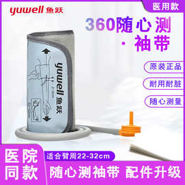 鱼跃原装血压计配件360°臂带臂式袖带绑带适于660/670/680/690