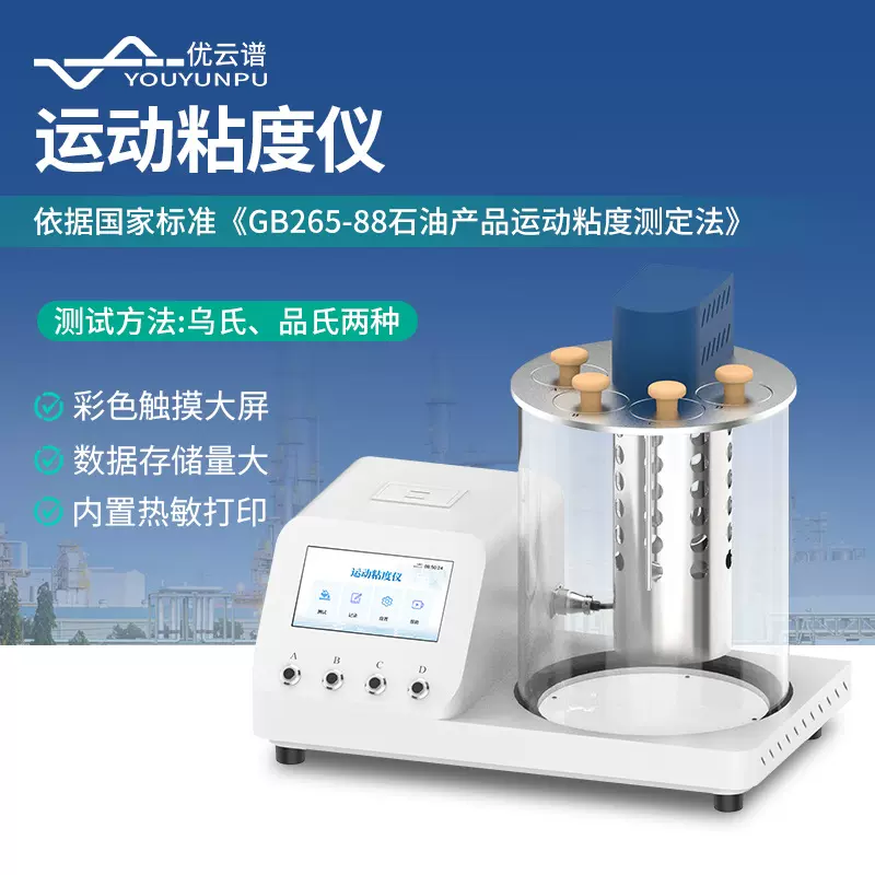 运动粘度测定仪石油产品运动粘度计全自动品氏运动粘度测定仪器