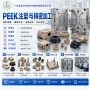 定制耐水生产工程peek