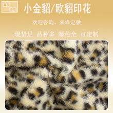小金貂云貂印花面料 高低毛绒布 玩具箱包豹纹猫纹印花布料批发
