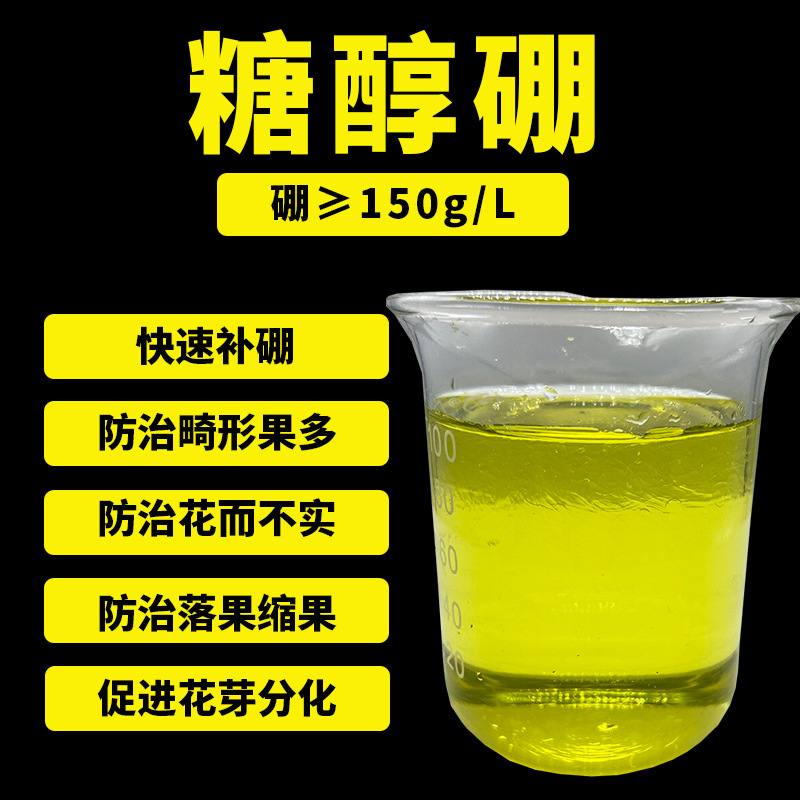 流体硼糖醇硼液体硼螯合硼水溶肥冲施肥农用微量元素硼肥