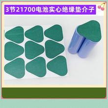 21700电池负极实心绝缘垫1并/2并/3并/4并/5并/6并青稞纸介子面垫