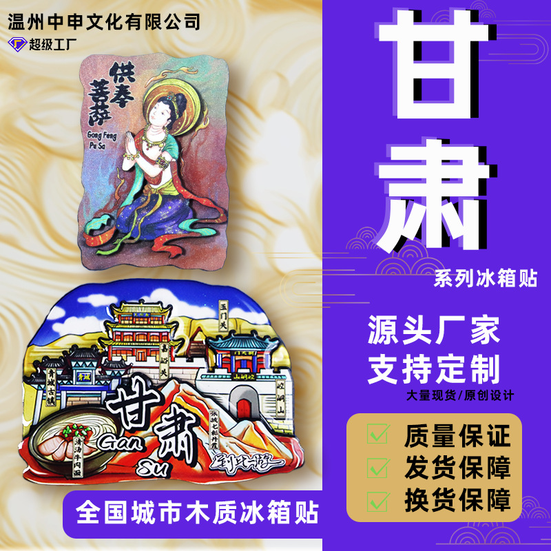 【甘肃系列】文创甘肃兰州敦煌博物馆特色质木质磁吸景点冰箱贴批