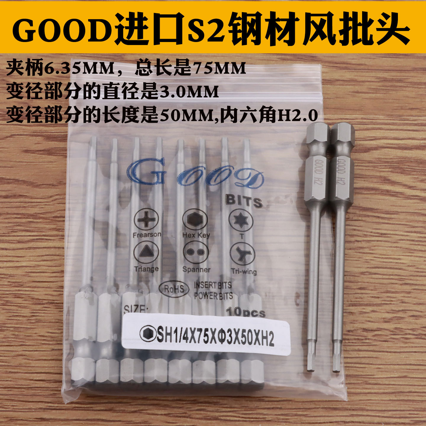 GOOD SH1/4*75*3.0*50*H2.0mm内六角 风批头 S2钢风批咀 电动批头