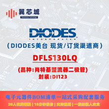 DFLS130LQ DIODES��̨ Ф�ػ������� ����Ԫ����BOMһվʽ����