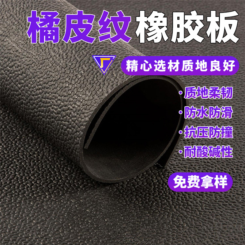 Orange peel texture rubber sheet anti-slip rubber mat leather texture rubber mat wear-resistant shock-absorbing black orange peel rubber