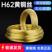 黄铜线 黄铜丝 H62铜线  黄铜棒 裸线铜丝 圆丝 细圆棒 实心铜条