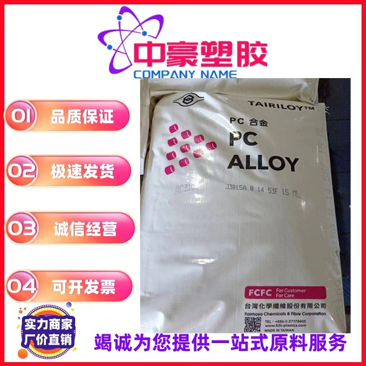 现货PC/ABS 台湾化纤/AC3100 高流动 阻燃级 高抗冲 电器外壳用料