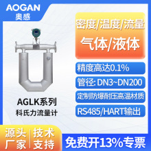 奥感 科氏力质量流量计科里奥利质量流量计传感器气液 AGLK系列