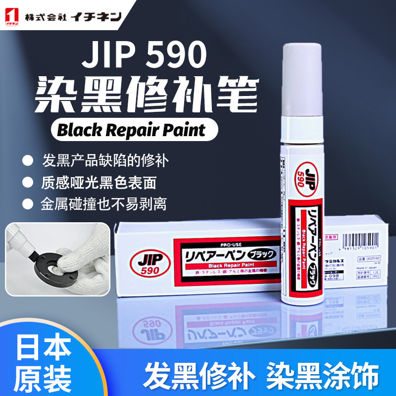 日本大凤jip590金属染黑剂不锈钢铁铝发黑修复笔染黑型修补漆