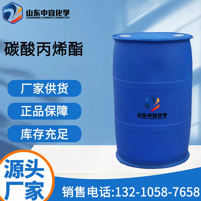 现货供应碳酸丙烯酯 工业级高能电池介质颜料分散剂 碳酸丙烯酯