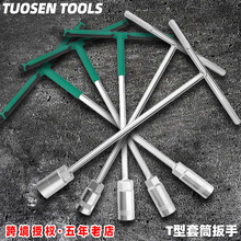 拓森五金工具手动省力T型扳手汽车维修机修外六角T型加长套筒扳手