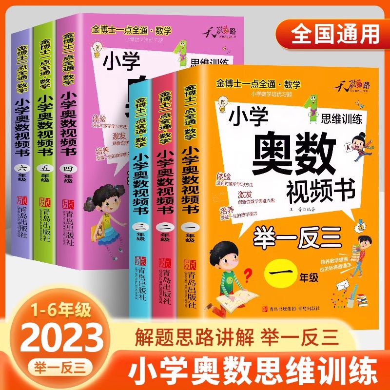 2023新版奥数教程小学全套奥数视频书举一反三一到六年级思维训练