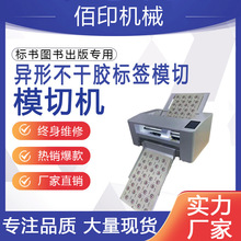 厂家直销佰印伺服S360任意刻定位不干胶模切机自动进纸轮廓巡边切