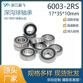 厂家直销深沟球轴承 6003-2RS 17*35*10mm  工业落地扇空调外风机