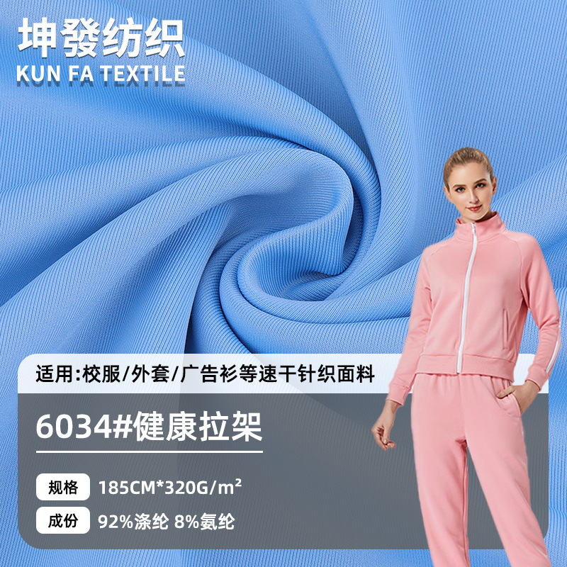 涤氨健康布拉架 双面空气层针织弹力校服运动套装卫衣针织面料