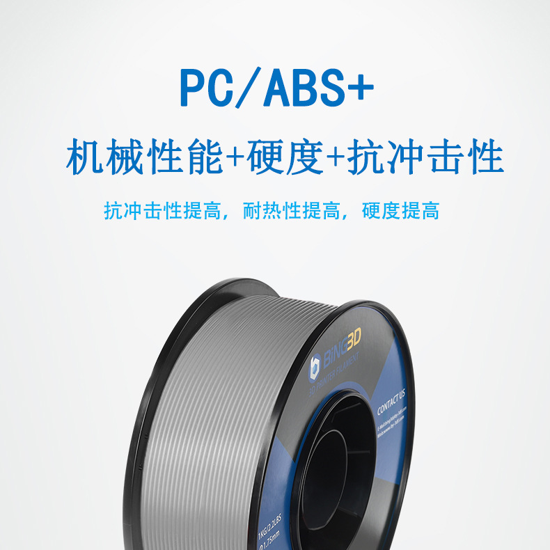 必应3d打印耗材PC/ABS3d打印机耗材PC+ABS耐磨硬度冲击性适用于开|ru