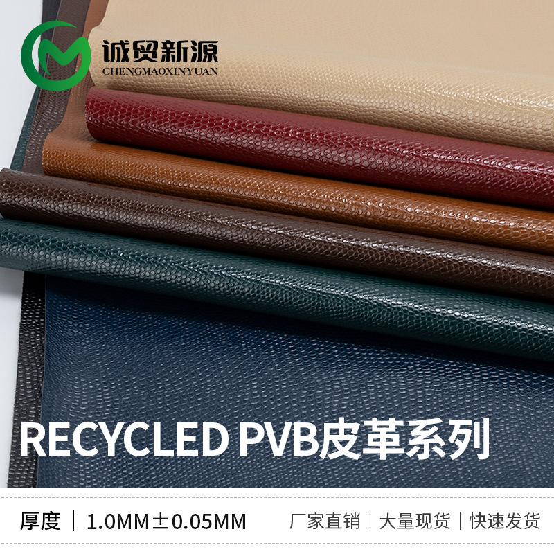 再生小皮球纹合成革 Recycled PVB再生皮革 沙发箱包可按版定制