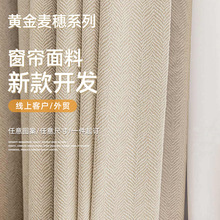 新品 黄金麦穗系列仿棉麻窗帘布 物理高遮光奶油风客厅窗帘面料