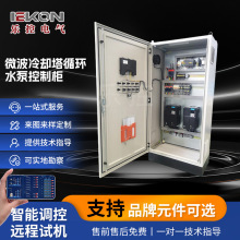 供應自動化微波冷卻塔循環水泵控制櫃 低壓成套啟動控制系統