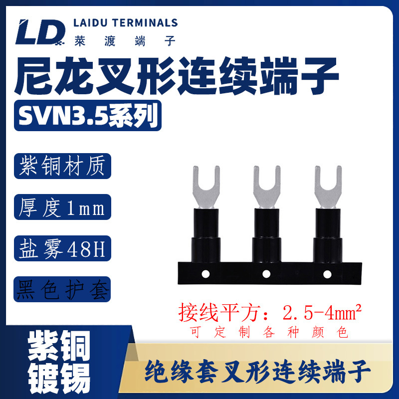 SVN3.5系列 叉形尼龙连续端子/紫铜接线头/UT铜鼻子防火等级94-