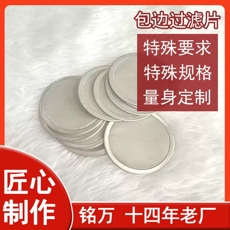 厂家定制304包边不锈钢过滤网片 烧结不锈钢网片圆形异形滤网