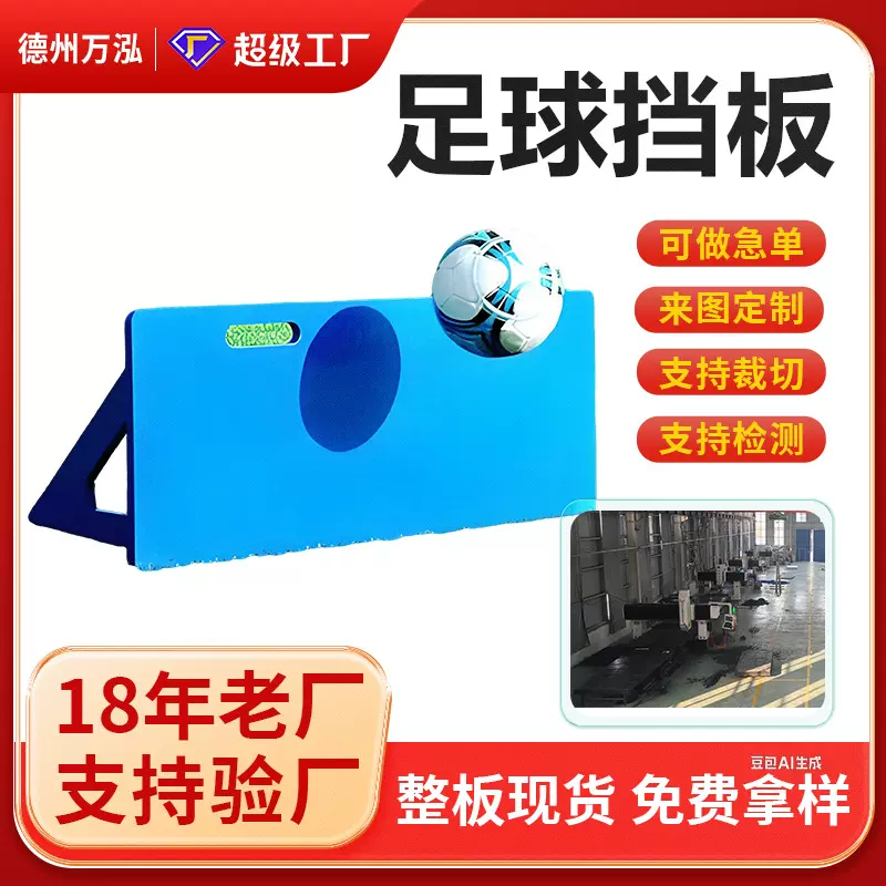 足球挡板定制足球反弹板回弹板抗冲击超高分子量聚乙烯足球回弹板