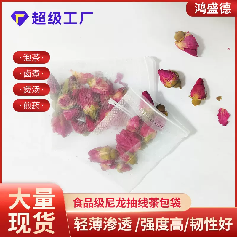 食品级尼龙抽线茶叶袋多规格调料包咖啡袋过滤袋一次性茶包袋