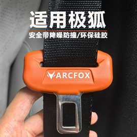 极狐T1考拉S3阿尔法S5/S6/T5/T6安全带硅胶保护套降噪防撞防磕碰
